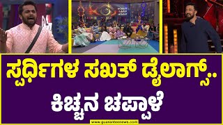 Bigg Boss Kannada season 11 | Kiccha Sudeep | ಸ್ಪರ್ಧಿಗಳ ಸಖತ್‌ ಡೈಲಾಗ್ಸ್‌.. ಕಿಚ್ಚನ ಚಪ್ಪಾಳೆ