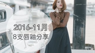 [BEAUTY] 陳欣欣11月最愛8支唇釉分享 // YSL＆倩碧唇釉