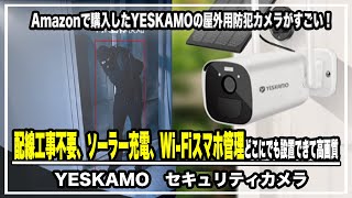 Amazonで購入したYESKAMOの屋外用防犯カメラがすごい！【配線工事不要、ソーラー充電、Wi-Fiスマホ管理】どこにでも設置できて高画質！！＃セキュリティカメラ＃防犯＃ペットカメラ