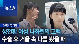 [OPEN 인터뷰]성전환 여성 나화린의 고백…수술 후 거울 속 나를 봤을 때 | 뉴스A