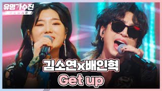 관능미로 심장에 강철 펀치..🖤 김소연x배인혁의 〈Get up〉♬ 유명가수전 9회 | JTBC 220624 방송