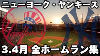 【MLB ホームラン集】 ニューヨーク・ヤンキース  3.4月全ホームラン集  NewYork Yankees March April Homerun clip