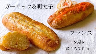 満足度100%！1つの生地から2種類のフランスパン『ガーリック&明太フランス / baguette(Spicy cod roe & Garlic Butter）』