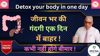 एक दिन में पुरे शरीर को अन्दर तक Detox करें :Detox your body in one day#healthgurukul #health