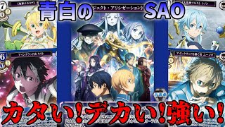 【無双SERIES】デカすぎ！リーファやシノンも入った脳筋青白ユージオ！【#SAO】