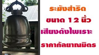 ระฆัง  ระฆังสำริด 12 นิ้ว  หรือ  4 กำ ทางภาคเหนือ ราคาถูก โทร.080-7999117,088-0853459