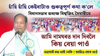 দেৱতাই কম খাই নেকি ! আমিও বহুত খাওঁ ॥হাঁহি হাঁহি কেইবাটাও গুৰুত্বপূৰ্ণ কথা ক’লে ॥ বিশ্বজিৎ দৈমাৰী॥