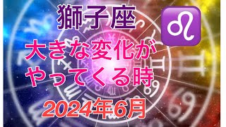 2024年6月　獅子座♌️  大きな変化の時　人との関わりの中から道が開けてくる