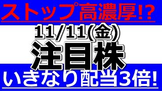 ストップ高濃厚！？配当３倍株出現！配当利回り5%超！【11月11日(金)の注目銘柄まとめ】本日の株式相場振り返りと明日の注目銘柄・注目株・好材料・サプライズ決算を解説、株式投資の参考に