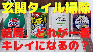 【玄関タイル掃除】汚れを簡単、キレイに落とす洗剤は、結局どれなのか？