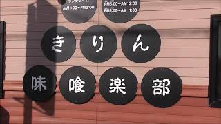 居酒屋 きりん味喰楽部【青森県・五所川原市】　2019.10.21　※閉店。更地になりました