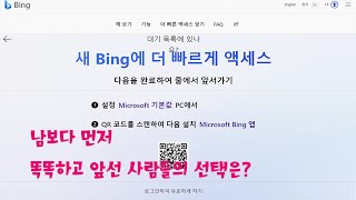 ChatGPT 챗봇 서비스 기반 MS Bing을 남보다 먼저 사용하고 싶다면 이렇게 하세요