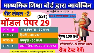 Reet Sst model Paper2025 | Reet level 2 model Paper | Reet model Paper |रीट लेवल-2 Sst मॉडल पेपर#रीट