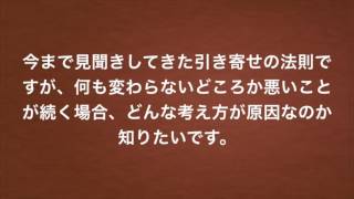 ウェルシーマインド式【引き寄せの法則】悪いことが続く場合の原因