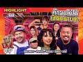 [HIGHLIGHT] หมีLIVEปะ? | EP.188 เล่นแบบนี้เพราะช่วงนี้พี่ท็อปฟอร์ม