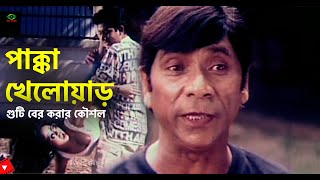 Pakka Kheloar ( পাক্কা খেলোয়াড় ) | গুটি বের করার নতুন কৌশল | Dildar | Amin Khan | Funny Clips