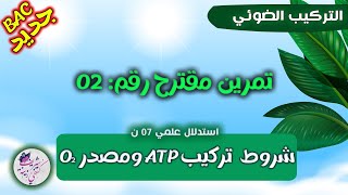 تمرين رائع حول التركيب الضوئي | شروط تركيب ATP  |بكالوريا