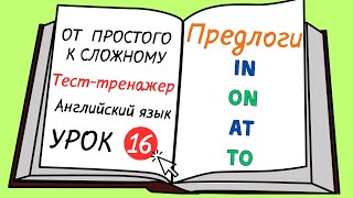 Английский от простого к сложному. УРОК 16