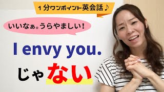 「いいなぁ」「うらやましい」は英語でこう言う！！【1分ワンポイント英会話♪】