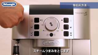 ECAM22110SBH 除石灰方法｜業務用エスプレッソマシン