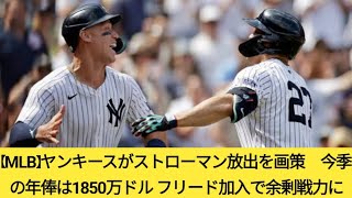 【MLB】ヤンキースがストローマン放出を画策 今季の年俸は1850万ドル フリード加入で余剰戦力に