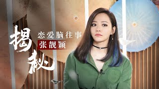 张靓颖：因恋爱脑不认亲妈，被渣男渣了又渣，最终却爱上前夫伴郎