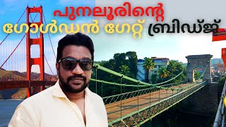 അമേരിക്കയിലെ ഗോൾഡൻ ഗേറ്റ് ബ്രിഡ്ജിനെക്കാൾ പഴക്കമുള്ള പുനലൂർ തൂക്കുപാലം | Suspension Bridge Punalur