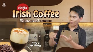 แจกสูตร Irish Coffee ค็อกเทลกาแฟแสนอร่อย ☕️🍺 | Easy Coffee EP.133