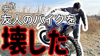 [モトブログ]多分僕は友人のバイクを壊しました。[オフロード・モトクロス]