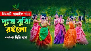 দুঃখ বুঝি রইলো রাধার মনে - দিতি দাসের নতুন ধামাইল dithi das dhamail song