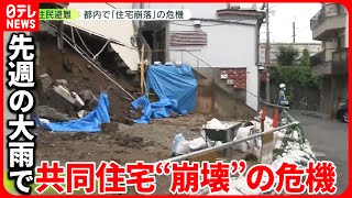 【先週の大雨で…】東京・大田区の共同住宅“崩壊”の危機　台風で住民にさらなる不安