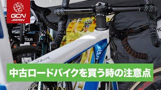 中古ロードバイクを買う時にチェックしておきたい箇所