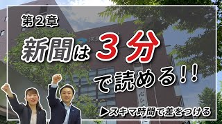 ②隙間時間で差をつける「新聞は３分で読める」