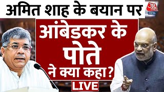 Ambedkar Row News: Amit Shah के बयान को लेकर क्या बोले आंबेडकर के पोते Prakash Ambedkar ? | Aaj Tak