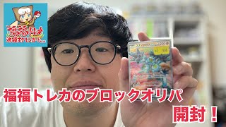 【開封動画】福福トレカのブロックオリパ開封！【池袋店】