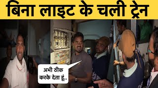 •अंधेरे में सफर कर रहे हैं यात्री,जुगाड़ से किया गया इंतजाम•Kamakhaya Puri Express