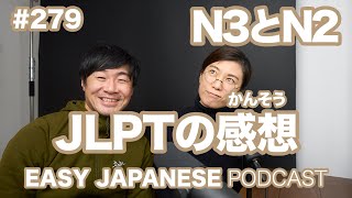 #279 日本語能力試験JLPTの感想｜N3とN2 EASY JAPANESE Japanese Podcast for beginners