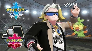 【ポケットモンスター ソード・シールド】ジムリーダー マクワ戦