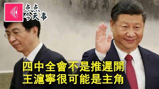 点点今天事丨四中全会不是推迟开，王沪宁很可能是主角，习近平权力不存在被挑战，德银受贿榜与人事变化没有关系（何频：20191022）