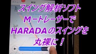 エプソン　MトレーサーでHARADAのスイングを解析してみよう！