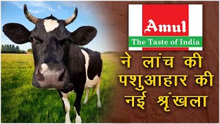 Amul का बड़ा ऐलान | Amul Cattle Feed Distributor Application Form | Amul Cattle Feed Distributor |