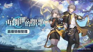 【崩壞：星穹鐵道】3.0版本前瞻直播「再創世的凱歌」情報整理 | Version 3.0 \