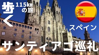 阪急交通社トラピックス スペイン・サンティアゴ巡礼の旅（フランス人の道）ツアー紹介