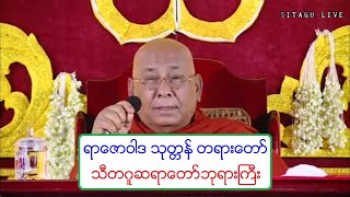 ရာေဇာဝါဒ သုတၱန္ တရားေတာ္ သီတဂူဆရာေတာ္ဘုရားႀကီး