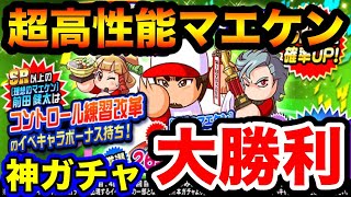 【超神ガチャ】前田健太選手が最強投手キャラとして実装!!練習改革\u0026上限\u0026超優秀金特!!【パワプロアプリ】