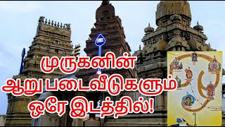 சென்னையில் உள்ள இந்த கடற்கரை கோயில் பற்றி தெரியுமா – முருகனின் ஆறு படைவீடுகளும் ஒரே இடத்தில்!