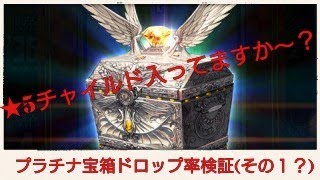 【ﾃﾞｽﾃｨﾆｰﾁｬｲﾙﾄﾞ攻略】プラチナ宝箱ドロップ率検証(その１？)