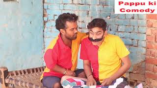 मसालेदार देहाती / हरामी पप्पू / देहाती कॉमेडी / नई कॉमेडी वीडियो / Pappu ki comedy /#comedy😍😍