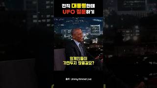 전직 대통령에게 외계인 질문하기