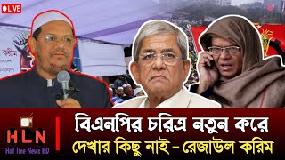 আমাদের ঐক্যবদ্ধ হয়ে সকল ফ্যাসিবাদ ধ্বংস করতে হবে || ইসলামী আন্দোলন বাংলাদেশ